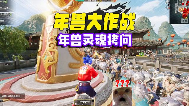 年兽大作战，灵魂拷问年兽公的还是母的？