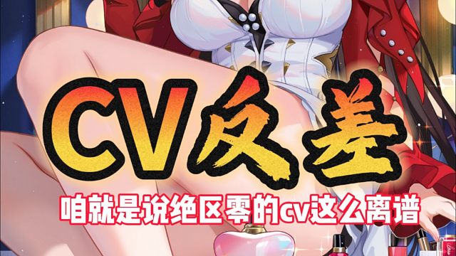 咱就是说绝区零cv反差这么大的吗？