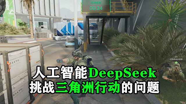 人工智能DeepSeek，挑战三角洲行动的问题