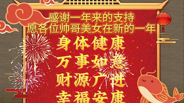 感谢各位勇士这一年来的支持，祝新的一年万事如意