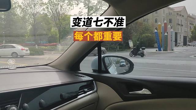 开车变道七不准，每一条都非常重要，否则可能发生剐蹭