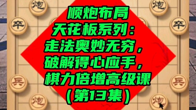 顺炮布局天花板系列：棋力倍增高级课（第13集）