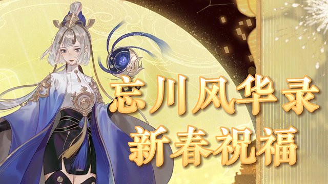 忘川风华录 | 恭祝大家福享新春，与名士一起吃年夜饭吧！