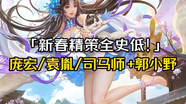 1月28精策全史低！庞宏郭小野224r剩1w7元宝，袁胤224r剩1w1，薛灵芸224r+3k存货（