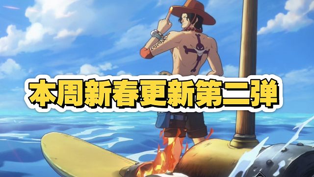 本周新春活动第二弹，吞吞果实瓦波尔上线