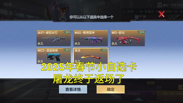 【CF手游】等到2025年春节小自选卡终于返场屠龙宝刀了！