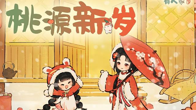 「桃源新春手书」新岁倒计时