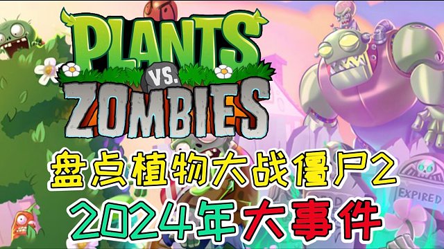 【pvz每周资讯】盘点植物大战僵尸2024年度大事件！欢迎收看植物大战僵尸每周资讯特别篇！