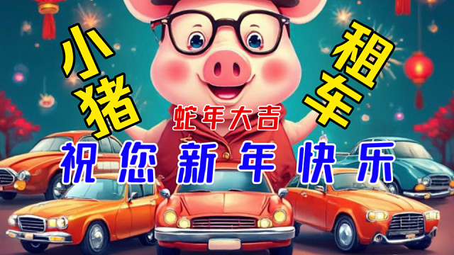 祝愿大家 蛇年行大运，租车更轻松！蛇年好运连连，租车一路平安！