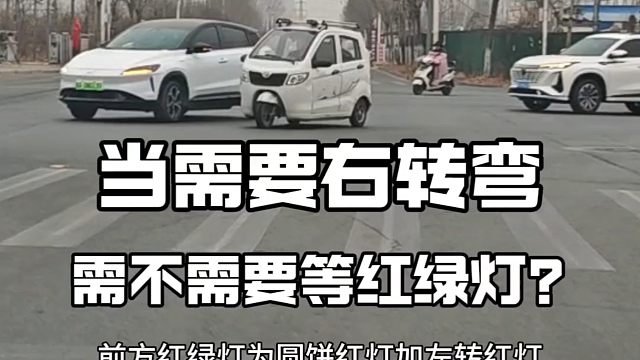 新手当需要右转弯，需不需要等红绿灯，很多新手都不太清楚