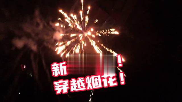 新年快乐！穿越烟花