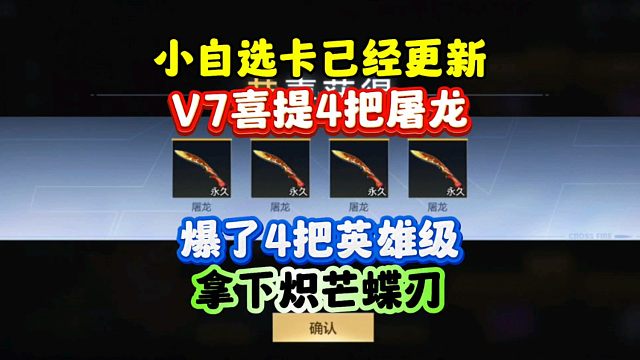 CF手游:小自选卡已更新！V7喜提4把屠龙！