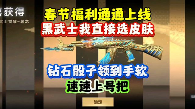 CF手游:新春福利通通上线！钻石骰子领到手软！