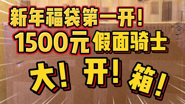 新年福袋第一开！这次竟然血赚？！1500元新年假面骑士福袋大开箱！