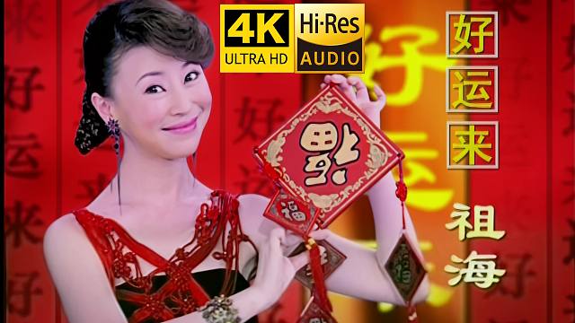 【4K修复】祖海《好运来》MV 蛇年大吉，好运连连！