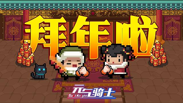 【元气骑士】祝大家蛇年大吉，福运双至！