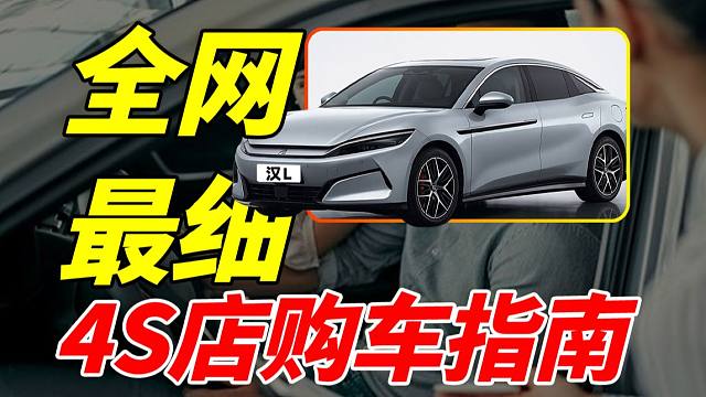 【纯干货】新手买车必看！从买车到提车一条龙服务，4S店买车你所需要知道的一切！