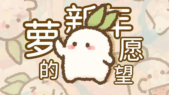新的一年，萝希望……