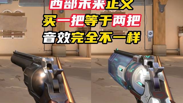 一把西部左轮等于两把【无畏契约】