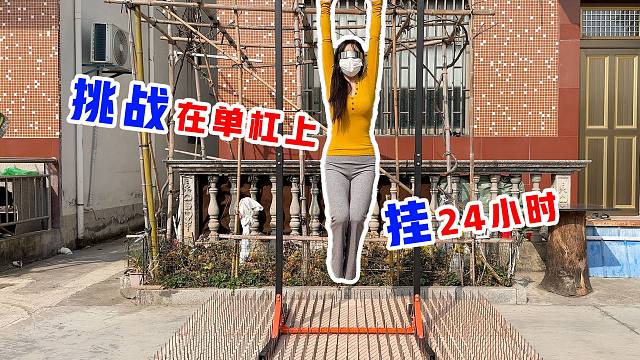 侠客红尘： 挑战在单杠上挂24小时，红尘被折磨惨了