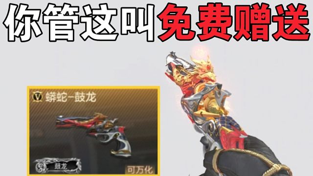 他奶奶的，免费赠送的蟒蛇鼓龙到底好不好用？