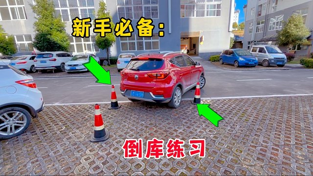 新手必学：3个倒库练习，开车停车不求人