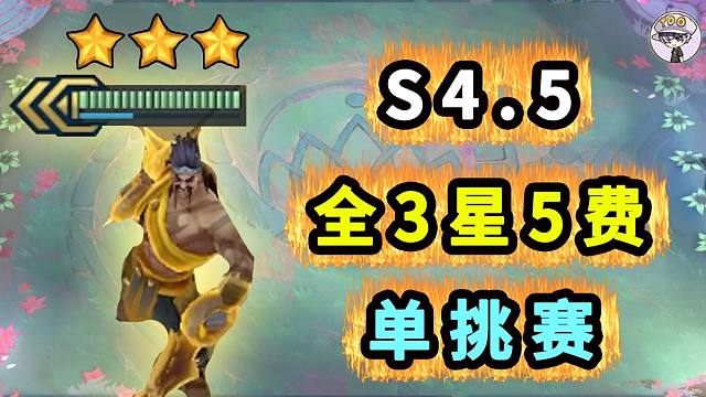 福星全3星5费单挑！谁赢？