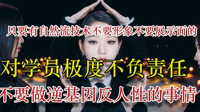 这个年代如果还和你说只要有自然流技术不要形象不要展示面的都是割韭菜扯犊子-对学员极度不负责任——不要