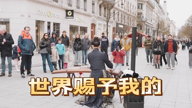 古筝版《世界赠予我的》奏响法国街头，祝福与爱意传递给世间的每一个人。
