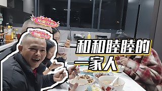 【AG超玩會(huì)丶一諾】和和睦睦的一家人