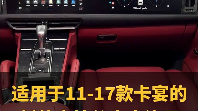 11-17款的保时捷卡宴这样的内饰，是你们想要的嘛