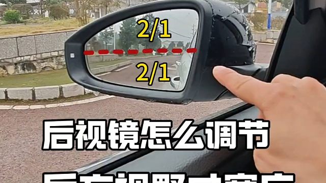 新手不会调节后视镜角度，记住这一招，轻松学会