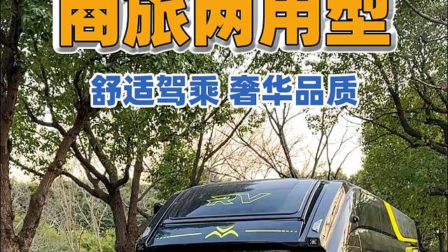 多功能房车，豪华与实用的完美结合，满足全家出游需求