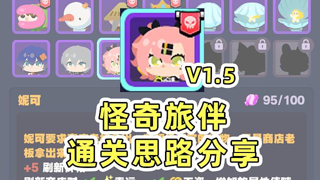 【绝区零】1.5怪奇旅伴喝水流通关思路分享！通关成功率嘎嘎高