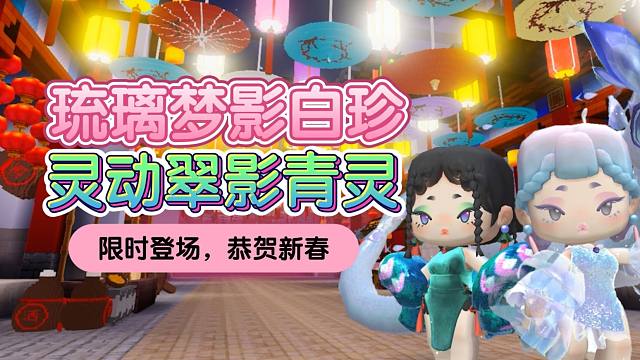 【迷你世界】蛇年限定装扮琉璃梦影白珍、灵动翠影青灵限时登场，恭贺新春！