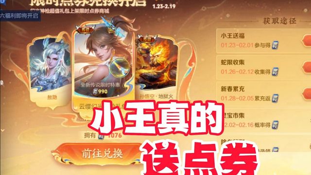 小王真的送点券，玩家真的太幸福