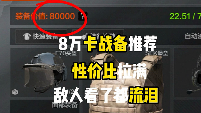 8万块最性价比的装备推荐，一分钱都不让对手赚到