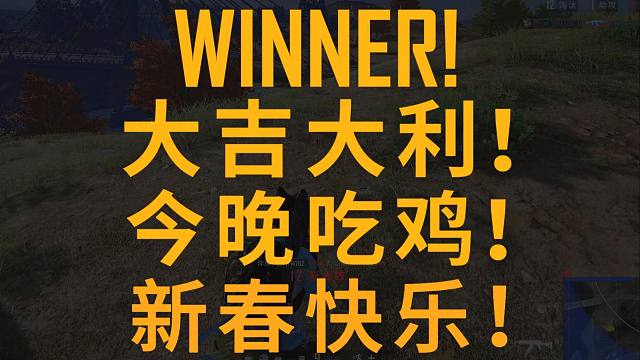 大吉大利吃鸡局！