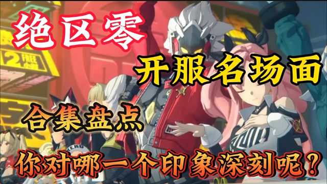 【绝区零新春贺稿】绝区零开服名场面盘点！哪一个对你印象最深刻？