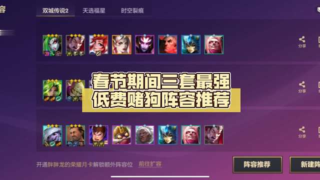 春节期间三套最强低费赌狗阵容推荐，让你成为亲戚同学中的高手