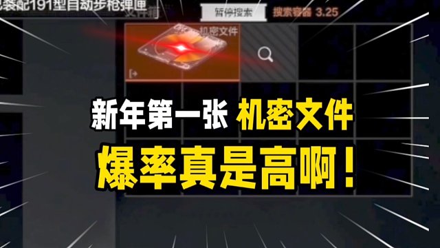 新年第一张机密文件，爆率真是高！