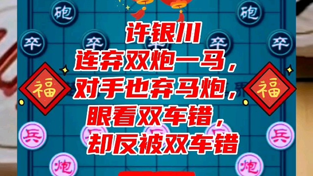 许银川连弃双炮一马，对手也弃马炮，眼看双车错，却反被双车错