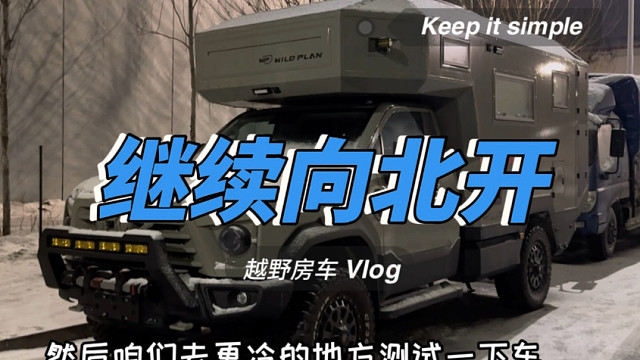 给朋友们拜个年，今年哈尔滨不冷，咱过几天继续往北开，去漠河试试车！