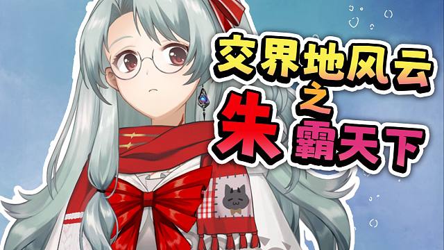 交界地风云？不过如此