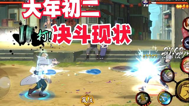 大年初二火影手游决斗场现状，新春鼬先用后买
