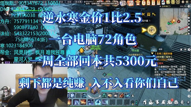逆水寒1比2.5的金价，单电脑72角色一周回本5300元，剩下纯赚。实事求是，是否入场自己判断。