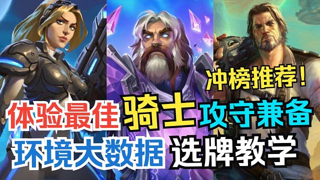 炉石竞技场新赛季“体验最佳”攻守兼备的圣骑士如何选牌提高胜场【星际英雄传竞技场】