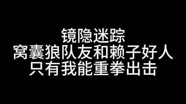 板子：镜隐迷踪。窝囊狼队友和赖子好人，只有我能重拳出击#网易狼人杀 #狼人杀星赏金计划 #神秘狗