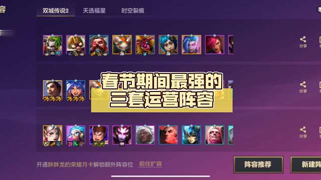 春节期间最强的三套运营阵容，剑神推荐必属精品