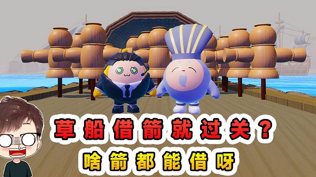 蛋仔派对：草船借箭就过关？弓箭火箭大宝剑，你倒是一点也不挑